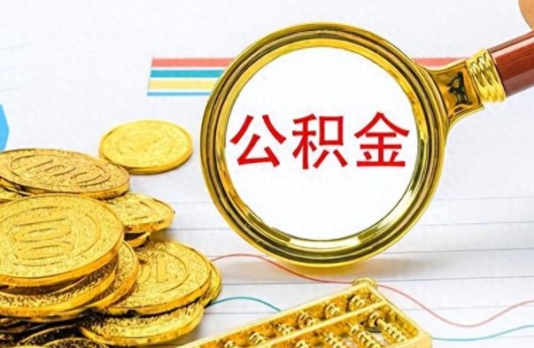 湘阴怎么可以把公积金取出（怎么将公积金取出）